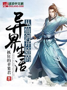從仙劍開始的異界生活