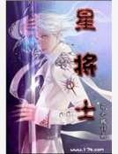 星將士