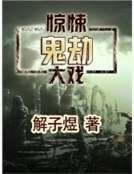 鬼劫