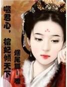 噬君心,棺妃傾天下