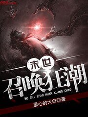 末世召喚狂抄