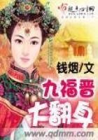 九福晉大翻身