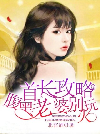 帝少攻略:腹黑老婆別使壞