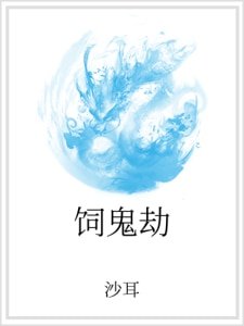 飼鬼劫