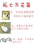 死亡萬花筒