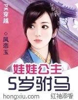 PK穿越:娃娃公主5歲附馬