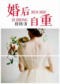 婚後自重
