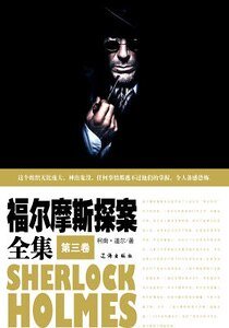 福爾摩斯探案全集(第三卷)