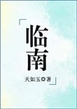 臨南(不可能喜歡你)