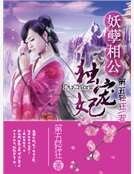 妖孽相公獨寵妻