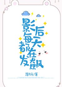 影后每天都在發飆