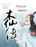木仙傳