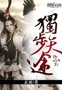 獨步天途