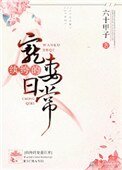 紈絝的寵妻留常