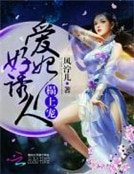 榻上寵:愛妃,好誘人!