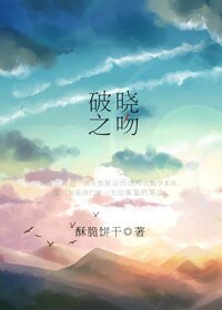 艾的演算法/破曉之温
