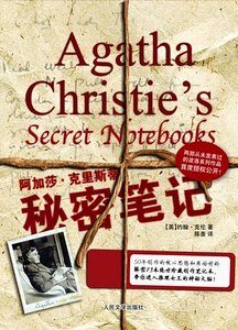 阿加莎·克里斯蒂秘密筆記(出書版)