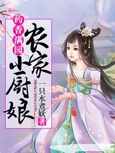 藥香滿園:農家小廚娘