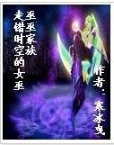 巫巫家族之走錯時空的女巫