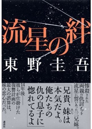 流星之絆