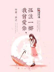 我曾愛你,孤注一擲