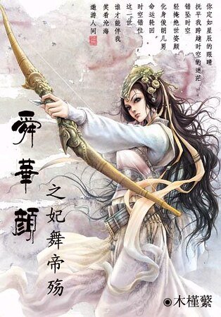 舜華顏之妃舞帝殤/絕代佳人情傾天下:妃舞帝殤