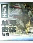 網遊之單申貴族
