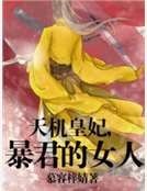 天機皇妃,暴君的女人
