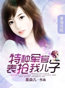 特種軍官，表搶我兒子
