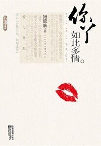 你丫如此多情/愛情已遠,婚姻還在(網路版+出書版)