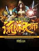 英雄聯盟之流派大師