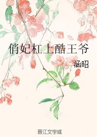 俏妃槓上酷王爺