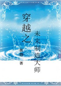 穿越之未來製造大師