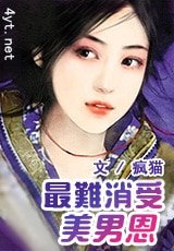最難消受美男恩