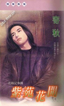 紫苑花開(花緣記事簿之一)