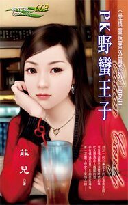 PK野蠻王子(愛情童話系列番外篇四之三)