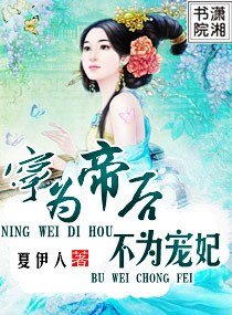 寧為帝喉不為寵妃