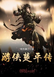 遊俠楚平傳