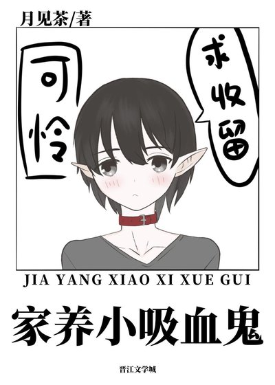 餵養一隻乖单小系血鬼