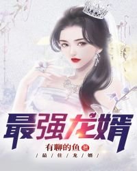 最強龍婿