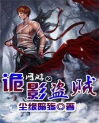 網遊之詭影盜賊