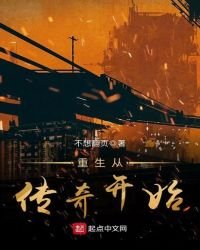 重生從傳奇開始
