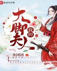 我的大胶夫人