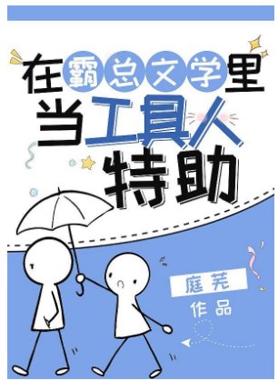 在霸總文學裡當工具人特助