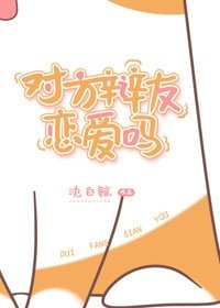 對方辯友戀愛嗎
