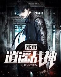 都市逍遙戰神