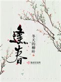 逢春(作者:冬天的柳葉)