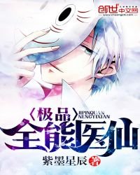 極品全能醫仙