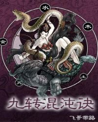 九轉混沌訣