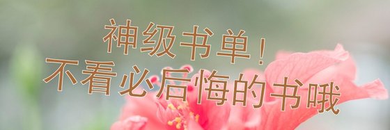神級書單！不看必後悔的書哦.